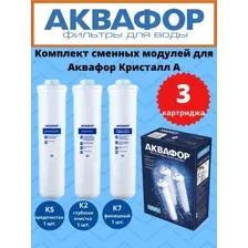 Комплект картриджей Аквафор К5-К2-К7