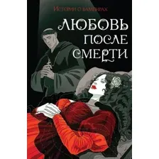 Любовь после смерти