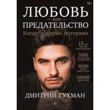 Книга Питер Любовь или предательство, твердая обложка (Гухман Дмитрий)