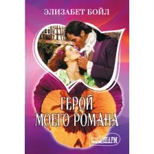 Художественная книга АСТ Герой моего романа, мягкая обложка (Бойл Элизабет)
