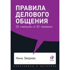 Нехудожественная книга Альпина Правила делового общения: 33 нельзя и 33 можно (Зверева Н.)