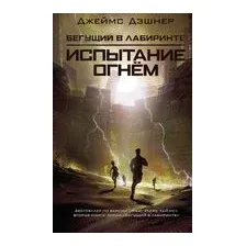 Испытание огнём