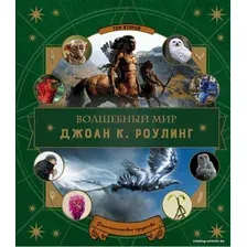 Книга издательства Эксмо. Волшебный мир Роулинг. Часть 2. Фантастические существа