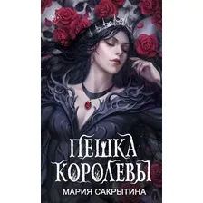 Книга издательства Эксмо. Пешка королевы 9785041798253 (Сакрытина М.Н.)