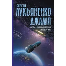 Джамп. Звёзды – холодные игрушки. Звёздная Тень