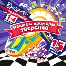 Учебное пособие Эксмо Решаем примеры уверенно за 15 минут в день, мягкая обложка (Королев Владимир)