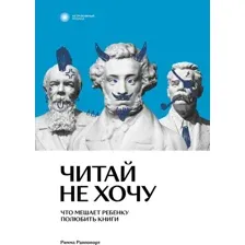 Нехудожественная книга Individuum Читай не хочу. Что мешает ребенку полюбить книги (Раппопорт Римма 9785604588901)