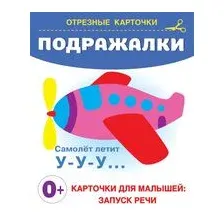 Подражалки