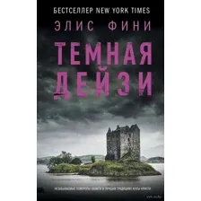 Тёмная Дейзи
