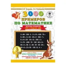 3000 примеров по математике. 3 класс. Цепочки примеров. Счёт в пределах 1000