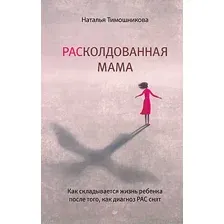 Книга Питер РАСколдованная мама. Как складывается жизнь ребенка (Тимошникова Н.Н.)