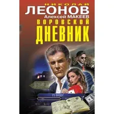Художественная книга Эксмо Воровской дневник (Леонов Н., Макеев А.)