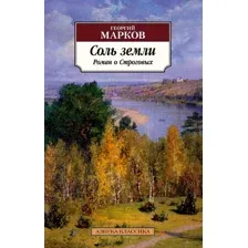 Соль земли. Роман о Строговых