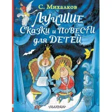 Художественная книга АСТ Лучшие сказки и повести для детей / 9785171132118 (Михалков С.В.)
