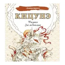 Кицунэ. Рисунки для медитаций