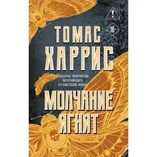 Художественная книга Эксмо Молчание ягнят (Харрис Томас 9785042408960)