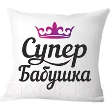 Декоративная подушка Print Style Супер бабушка 40x40bab11