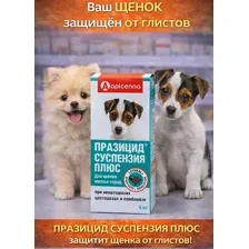 Празицид-суспензия Плюс от гельминтов для щенков мелких пород 6мл.