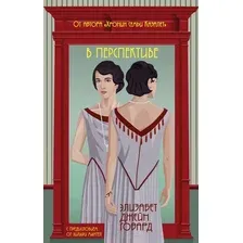 Художественная книга Эксмо В перспективе (Говард Э.)
