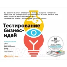 Нехудожественная книга Альпина Тестирование бизнес-идей (Блэнд Д., Остервальдер А.)
