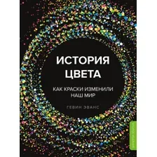 Книга Эксмо История цвета. Как краски изменили наш мир (Эванс Г.)