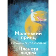 Маленький принц. Планета людей