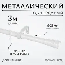 Карниз для штор Sundays Home Лайт Византия 25мм однорядный (белый глянец, 3м)