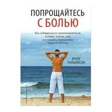Попрощайтесь с болью