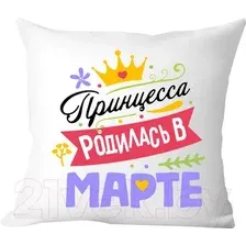 Декоративная подушка Print Style Принцесса родилась в марте 40x40plat121