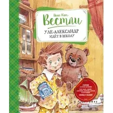 Художественная книга Махаон Уле-Александр идет в школу (Вестли А.)