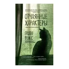 Отчаянные характеры