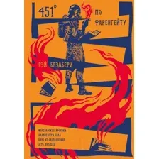 Художественная книга Эксмо 451' по Фаренгейту. Повести. Рассказы (Брэдбери Р.)