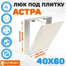 Люк ЛючкиБел Астра 40х60 см