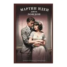 Мартин Иден