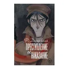 Преступление и наказание