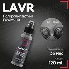 Lavr Полироль пластика Бархатный со спреем 120 мл Ln1425-L