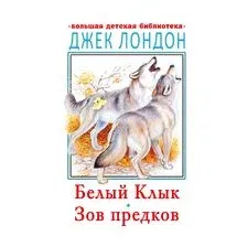 Белый клык. Зов предков