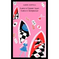 Алиса в Стране чудес. Алиса в Зазеркалье