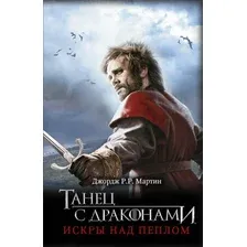 Книга издательства АСТ. Танец с драконами: Искры над пеплом (Мартин Джордж Р.Р.)
