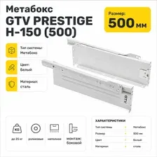 Металбокс GTV Prestige H-150 500 мм