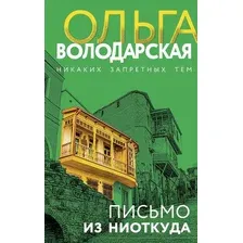 Художественная книга Эксмо Письмо из ниоткуда, твердая обложка (Володарская Ольга)