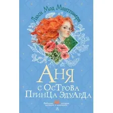 Аня с острова Принца Эдуарда