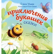 Книга издательства Clever. Любознательный малыш. Приключения букашек (Ульева Е.)