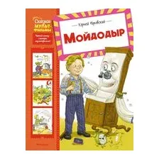 Мойдодыр