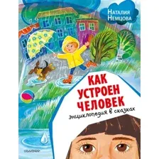 Энциклопедия АСТ Как устроен человек. Энциклопедия в сказках (Немцова Н.Л.)