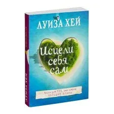 Исцели себя сам