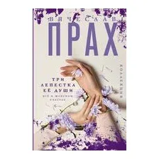 Три лепестка её души. Всё о женском счастье
