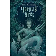 Художественная книга АСТ Черный утес / 9785171607197 (Каримова Л.)