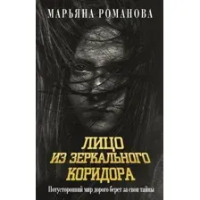 Лицо из зеркального коридора