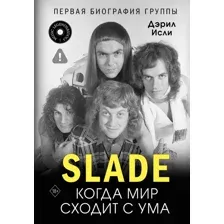 Книга АСТ Slade. Когда мир сходит с ума (Исли Дэрил 9785171643959)